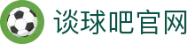 谈球吧(中国)-官方网站